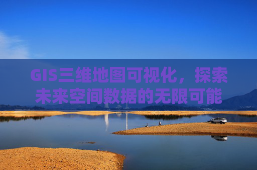 GIS三维地图可视化，探索未来空间数据的无限可能
