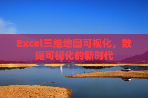 Excel三维地图可视化，数据可视化的新时代